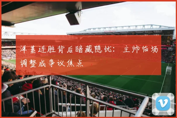洋基连胜背后暗藏隐忧：主帅临场调整成争议焦点