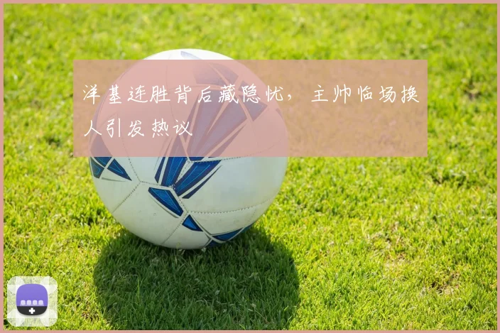 洋基连胜背后藏隐忧，主帅临场换人引发热议
