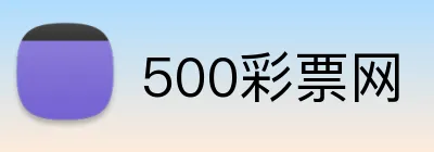 500彩票网 Logo